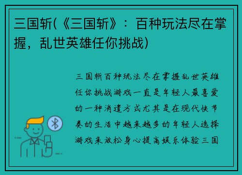 三国斩(《三国斩》：百种玩法尽在掌握，乱世英雄任你挑战)