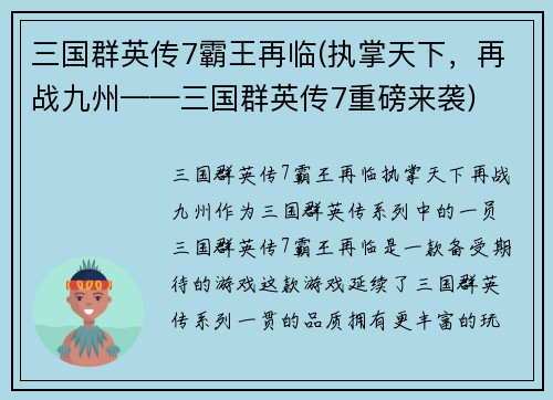 三国群英传7霸王再临(执掌天下，再战九州——三国群英传7重磅来袭)