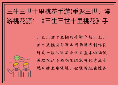 三生三世十里桃花手游(重返三世，漫游桃花源：《三生三世十里桃花》手游)