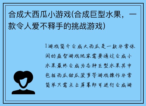 合成大西瓜小游戏(合成巨型水果，一款令人爱不释手的挑战游戏)