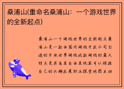 桑浦山(重命名桑浦山：一个游戏世界的全新起点)