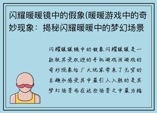 闪耀暖暖镜中的假象(暖暖游戏中的奇妙现象：揭秘闪耀暖暖中的梦幻场景)