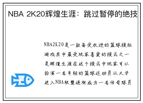 NBA 2K20辉煌生涯：跳过暂停的绝技