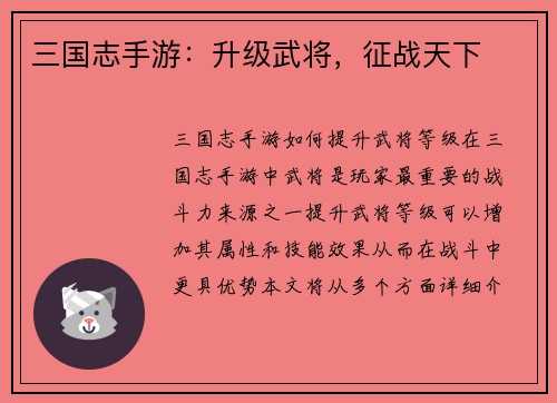 三国志手游：升级武将，征战天下